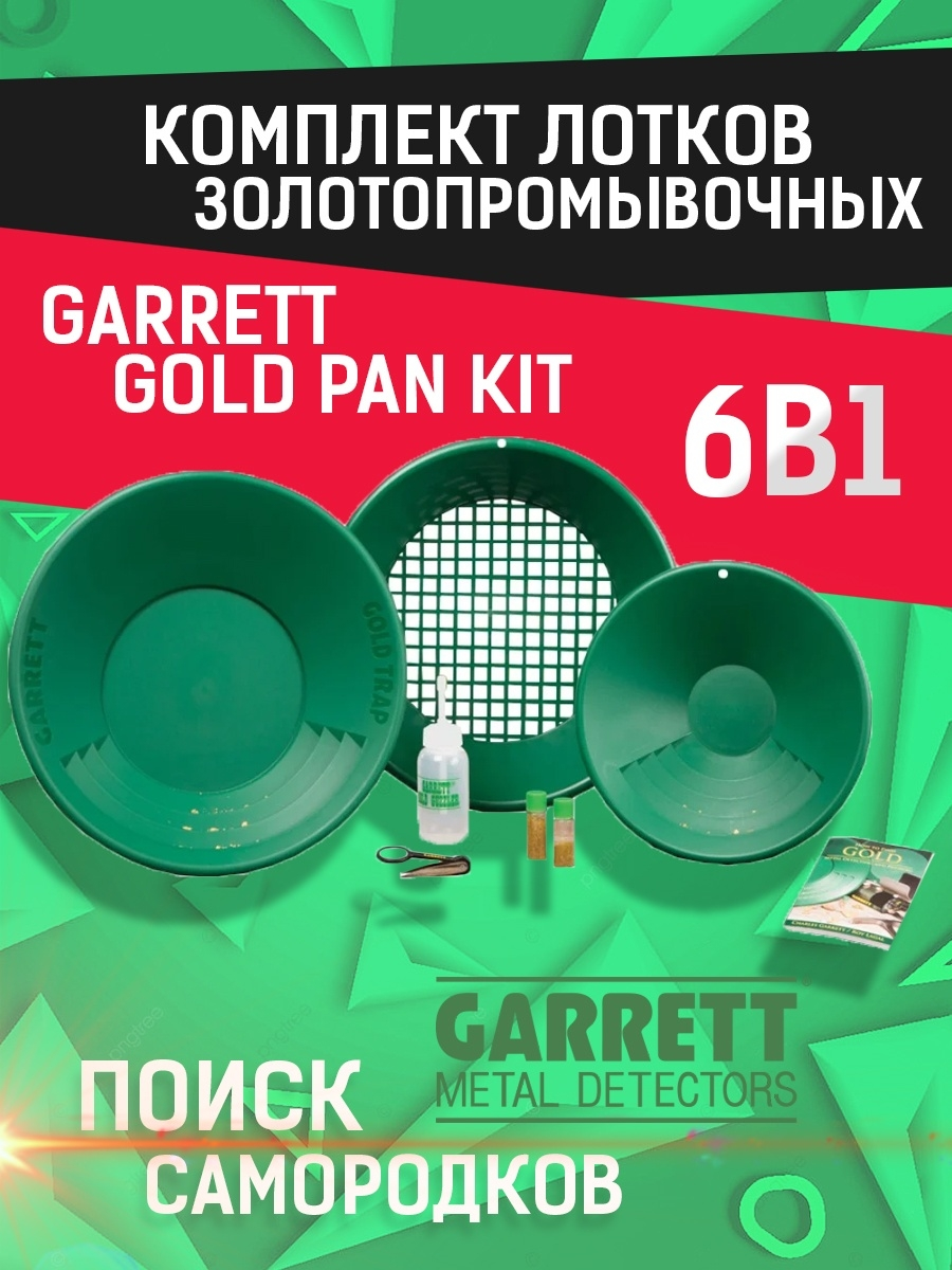 Garrett Complete Gold Pan Kit 1651310